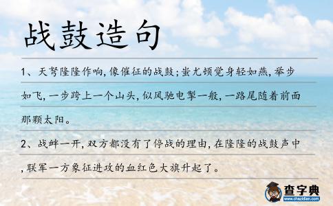 戰鼓造句