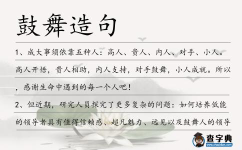 鼓舞造句