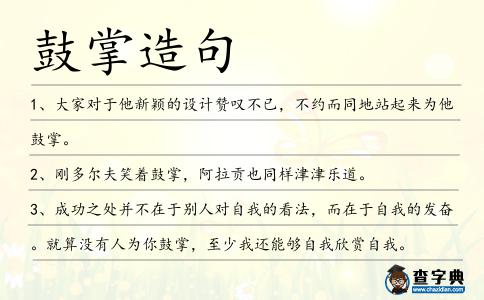 鼓掌造句