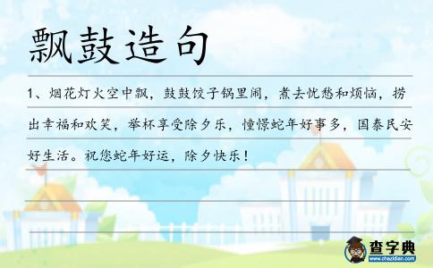 飄鼓造句