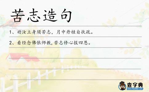 苦志造句