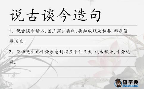 說古談今造句
