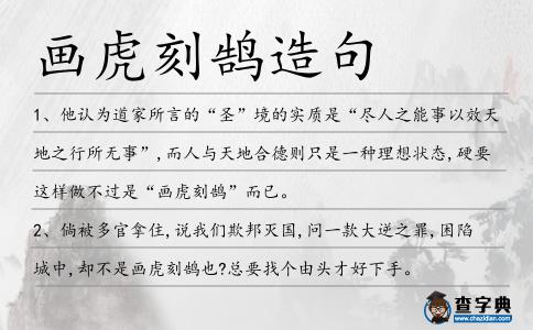 畫虎刻鵠造句