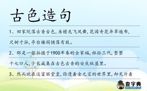 古色造句