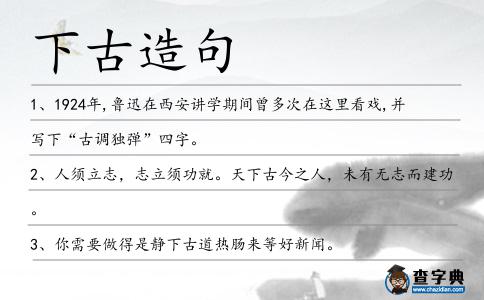 下古造句