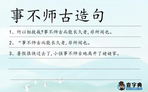 事不師古造句