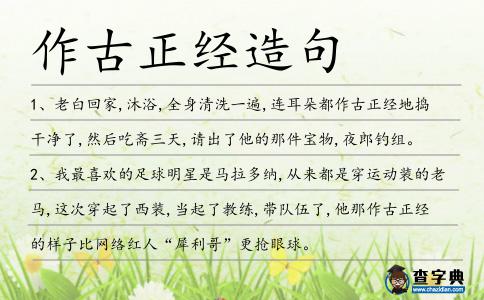作古正經(jīng)造句