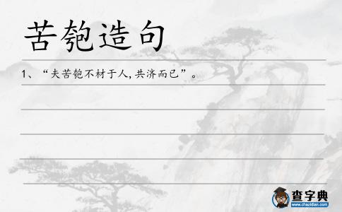 苦匏造句