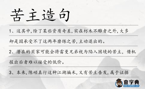 苦主造句