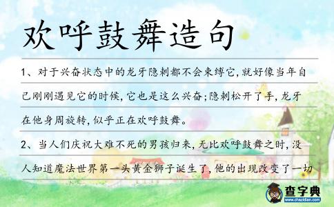歡呼鼓舞造句