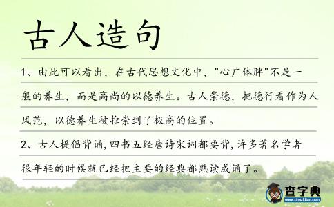 古人造句