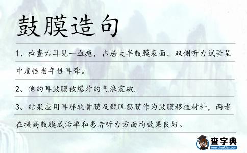 鼓膜造句