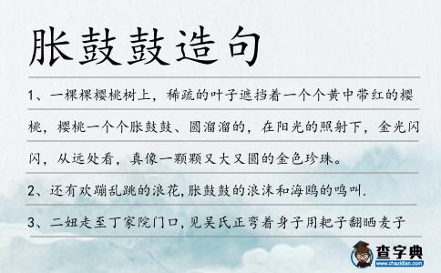 脹鼓鼓造句