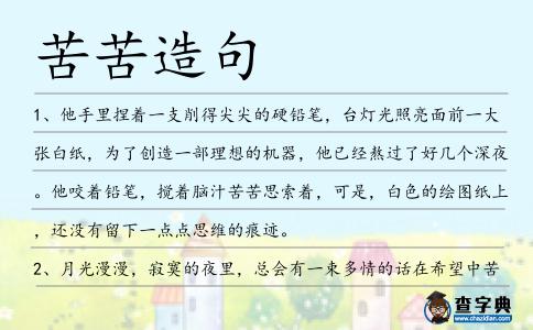 苦苦造句