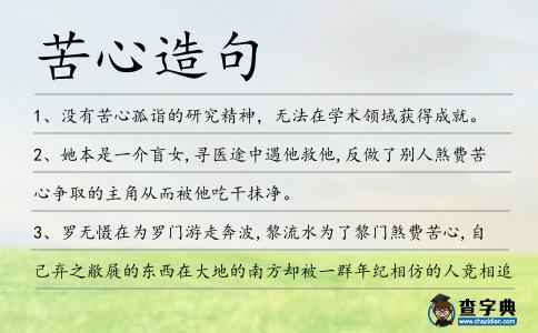 苦心造句
