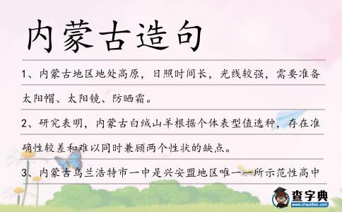 內蒙古造句