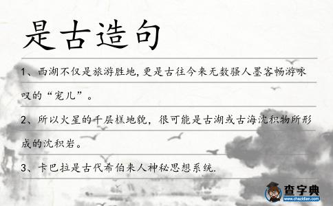 是古造句