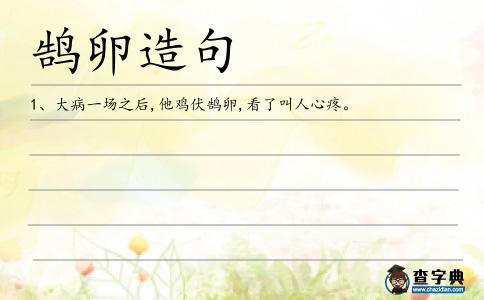 鵠卵造句