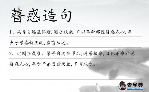 瞽惑造句