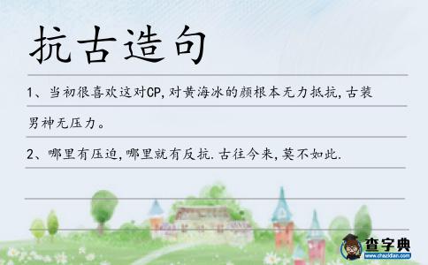 抗古造句