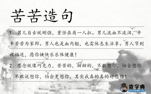 苦苦造句