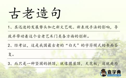 古老造句