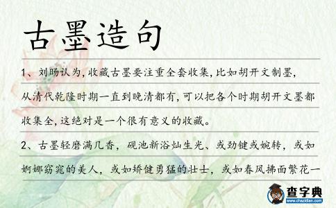 古墨造句