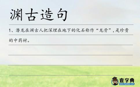 淵古造句