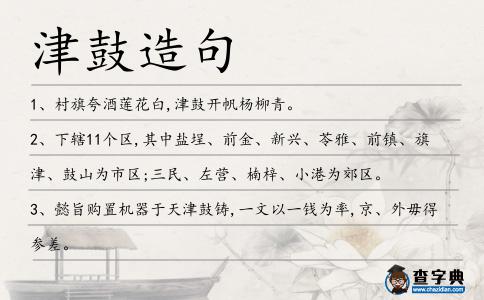 津鼓造句
