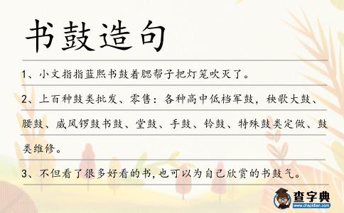 書鼓造句