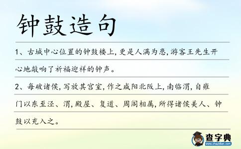 鐘鼓造句