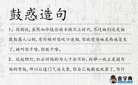 鼓惑造句