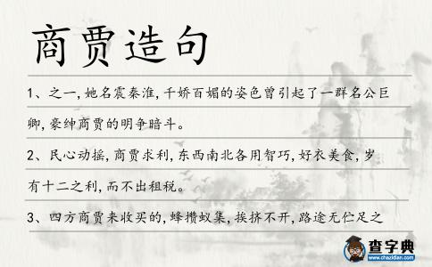 商賈造句