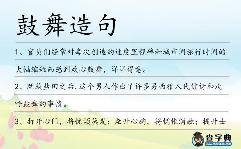 鼓舞造句