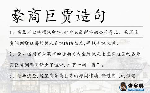 豪商巨賈造句