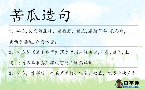 苦瓜造句