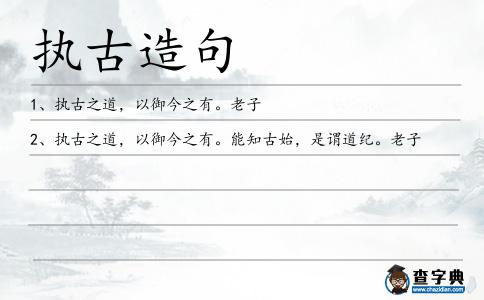 執(zhí)古造句