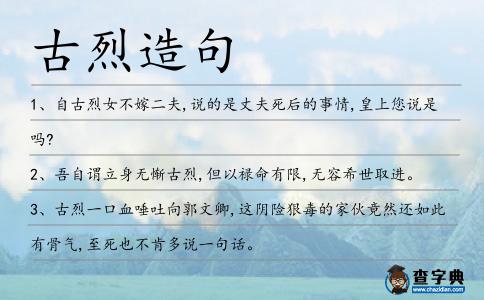 古烈造句