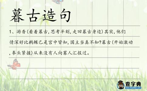 暮古造句