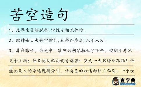 苦空造句