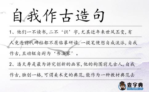 自我作古造句
