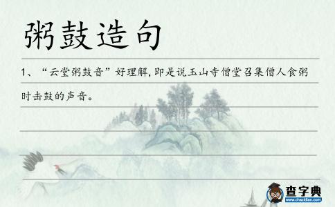 粥鼓造句