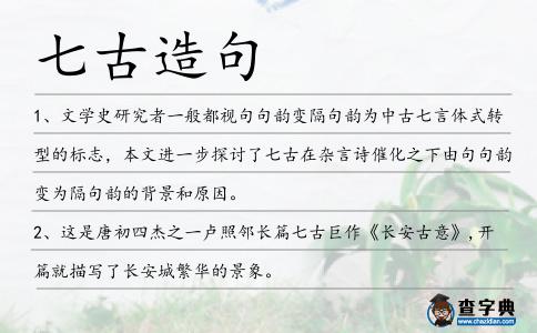 七古造句