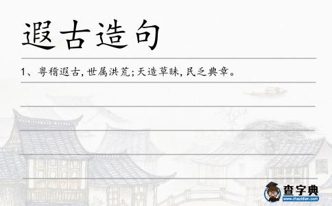 遐古造句
