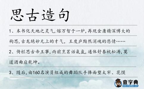 思古造句