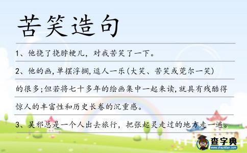 苦笑造句