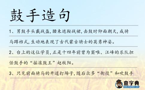 鼓手造句