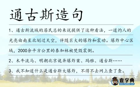 通古斯造句