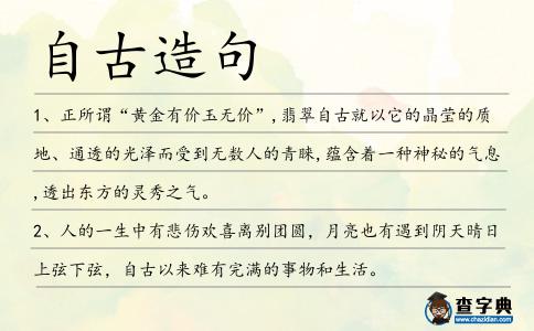 自古造句