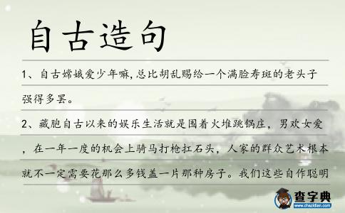 自古造句